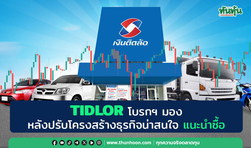 TIDLOR โบรกฯ มองหลังปรับโครงสร้างธุรกิจน่าสนใจ แนะนำซื้อ 